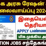 tn ration job recruitment 2024 | tn ration shop notification 2024 | ration job vacancy in tamil 2024