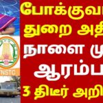 23.12.2024 போக்குவரத்து துறை அதிரடி நாளை முதல் 3 புதிய அறிவிப்பு |tnstc news today | #bus news today