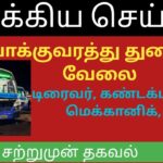 TNSTC RECRUITMENT 2023 | TNSTC JOB | TNSTC VACANCY | TNSTC NOTIFICATION |TNSTC LATEST OFFICIAL NEWS